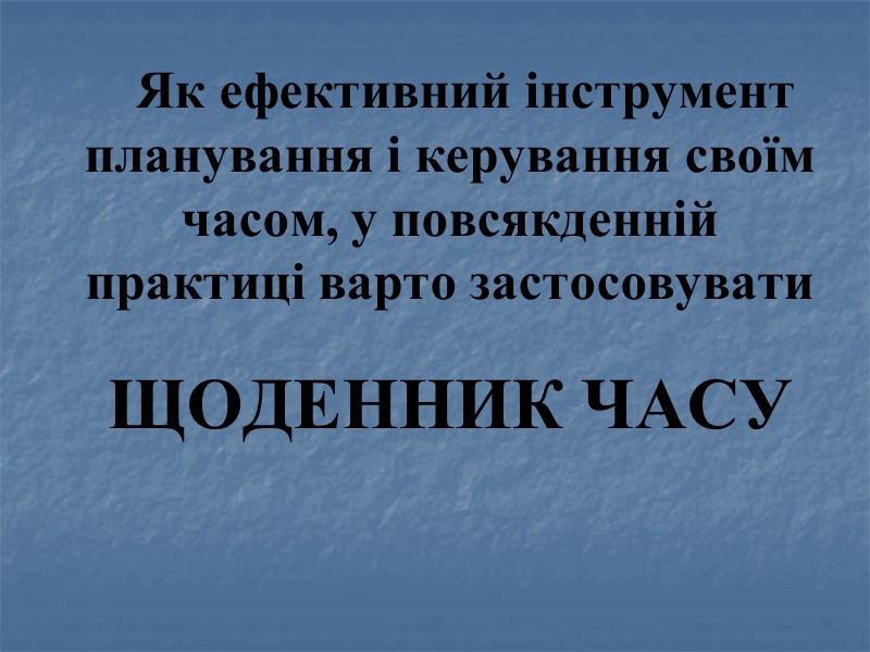 Як ефективний інструмент планування і керування своїм часом, у повсякденній практиці варто застосовувати 